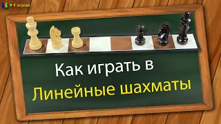 Как играть в Линейные шахматы