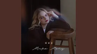 Мир