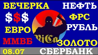 08.07.Вечерка.НЕФТЬ.ФРС. Курс ДОЛЛАРА.ЗОЛОТО.РУБЛЬ.ЕВРО.Акции ММВБ.Сбербанк.Трейдинг.Инвестиции 2021