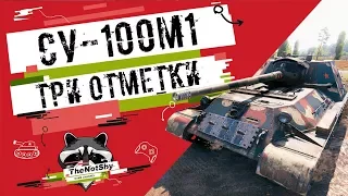 СУ-100М1 - Три отметки | TheNotShy | Гайд | Мастер | World Of Tanks