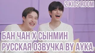 [Русская озвучка by Ayka] 2 Kids Room Ep. 25 Bang Chan X Seungmin