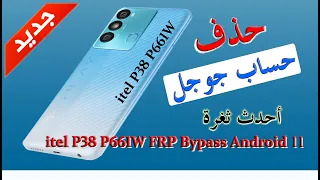 #تخطي حساب جوجل Itel P38 P661W تجاوز حساب جوجل FRP Bypass Itel P38 P661W بكل سهولة بدون جهاز كمبيوتر