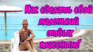 #Как сделать свой маленький отдых классным #добрыня #гуамка #гуамскоеущелье #краснодар