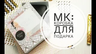 Как сделать КОРОБКУ С КРЫШКОЙ / How to make а Paper Box