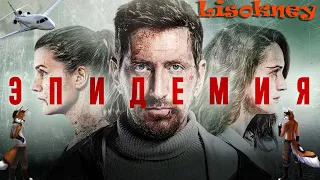 ЭПИДЕМИЯ, КОРОНАВИРУС В НОВОМ СЕРИАЛЕ 2019, ВОНГОЗЕРО, Обзор[FULL HD]