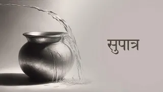 सुपात्र