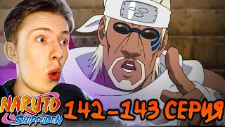 САСКЕ ПРОТИВ КИЛЛЕР БИ! Наруто Шиппуден (Ураганные Хроники) / Naruto 142-143 серия ¦ Реакция