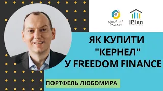 Рахунок у Фрідом Фінанс і покупка акцій Кернел.  Портфель Любомира