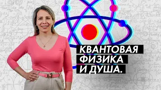 В ЧЕМ СВЯЗЬ КВАНТОВОЙ ФИЗИКИ С МЕТАФИЗИКОЙ? НАУЧНАЯ ЭЗОТЕРИКА. КВАНТОВАЯ ВСЕЛЕННАЯ.