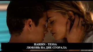 HARDIN AND TESSA | AFTER | ЛЮБОВЬ НА ДНЕ СГОРАЛА