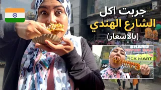 تحدي اكل الشارع الهندي 😂 حاجات غريبة جربتها !!!! (بالاسعار) INDIAN STREET FOOD @ COMMERCIAL STREET