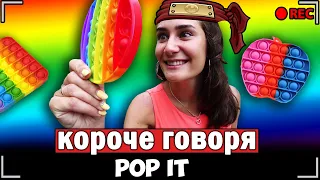 КОРОЧЕ ГОВОРЯ, ПОП ИТ [От первого лица] ИГРУШКА АНТИСТРЕСС POP IT