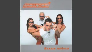 Белые небеса (Club mix)