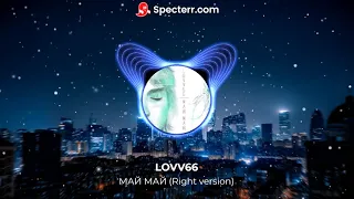 LOVV66 - МАЙ МАЙ (Right version prod. by Mesmerizing)