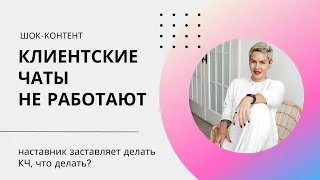 Обучение МЛМ: Клиентские чаты не работают