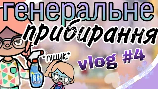 ~vlog #4🧼🧺ГЕНЕРАЛЬНЕ ПРИБИРАННЯ🧽🚿Лея Ермін🕯️🎧