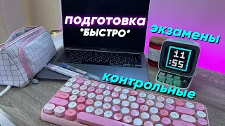 Как Готовиться к КОНТРОЛЬНЫМ И ЭКЗАМЕНАМ