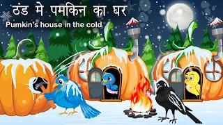 ठंड मे पंछियो ने बनाया पमकिन का घर | Pumkin ka ghar | Hindi Cartoon | Lado Chidiya aur kauwa Kahani