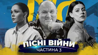 ПІСНІ ВОЄННОГО ЧАСУ - ЧАСТИНА 3 (THE HARDKISS, KAZKA, СКАЙ, JERRY HEIL, ROXOLANA, TERY)