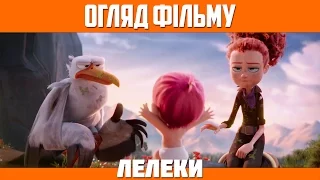 Огляд мультфільму «Лелеки» / Storks