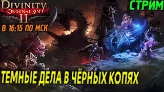 DIVINITY ORIGINAL SIN 2 - АКТ 2 - ТЕМНЫЕ ДЕЛА В ЧЁРНЫХ КОПЯХ (2K) #10