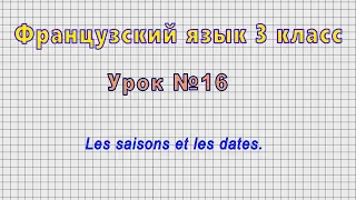 Французский язык 3 класс (Урок№16 - Les saisons et les dates.)