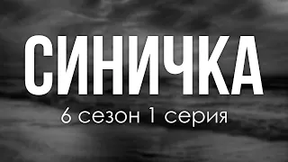 podcast: Синичка | 6 сезон 1 серия - сериальный онлайн подкаст подряд, когда смотреть?