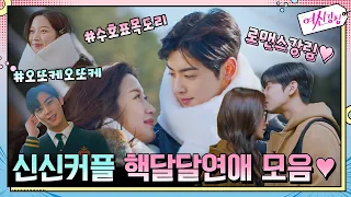 [로맨스강림] 신신커플 핵달달연애 모음♥ 다정x애교폭발 수호신#여신강림 | True Beauty EP.15