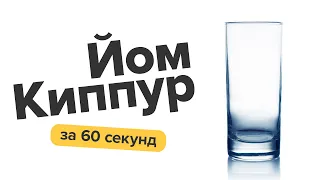 Йом-Кипур за 60 секунд