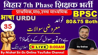 35.BPSC 7th Phase Teacher Bahali2023|Urdu Grammar Mock Test | اردو قواعد معروضی سوالات|By:Nishat Sir