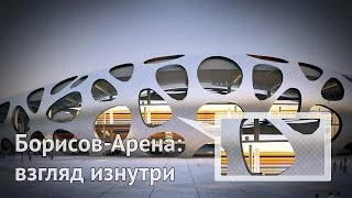 Репортаж offside.by: "Борисов-Арена" взгляд изнутри