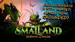 КАК ВЫЖИВАТЬ В ЭТОМ МИРЕ?! ЛУЧШЕ ЧЕМ GROUNDED? - Smalland: Survive the Wilds (БЕЗ КОММЕНТАРИЕВ)