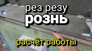 Весь ли РЕЗ одинаково стоит? Укладка плитки.