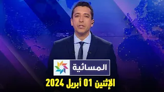 المسائية : الإثنين 01 أبريل 2024