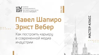 Мастер-класс «Как построить карьеру в современной медиа-индустрии?» // ПитерКиТ (16.11.2020)