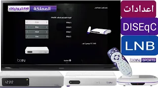 كيفية ضبط اعدادات رسيفر بي ان سبورت beIN PVR Plus