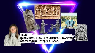 Писемність і наука у Дворіччі. Культура Месопотамії || Історія 6 кл.