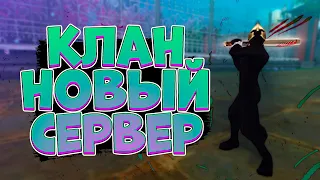 НОВЫЙ СЕРВЕР! СОЗДАЕМ СВОЙ КЛАН! КЛАНЫ НОВОГО СЕРВЕРА, КЕМ ЗАЛЕТАЕМ, PERFECT WORLD 2023