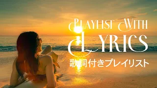 [playlist] 夏の黄昏時に聴きたい洋楽メドレー🎵｜RnB｜歌詞付き洋楽PLAYLIST_英語リスニング｜#26