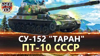 НОВАЯ ПТ-10 СССР СУ-152 "ТАРАН"