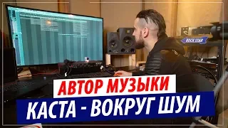 Мы нашли автора бита "Каста - Вокруг Шум" и "Скрепы" !