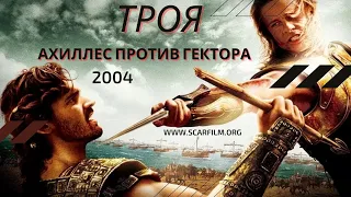 Дуэль Ахиллеса и Гектора (Achilles vs Hector) - полный бой