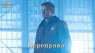 Переправа 1 сезон - Промо с русскими субтитрами (Сериал 2018) // The Crossing (ABC) Promo