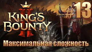 Прохождение King's Bounty II. Максимальная сложность без потерь на новом патче. Айвар. #13