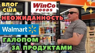 Снова Галопом по Магазинам WALMART & WINCO FOODS Неожиданная Коробка с Едой