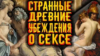 Странные древние убеждения о сексе / [История по Чёрному]