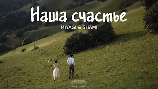 Miyagi & Shami - Наша счастье | Музыка 2023