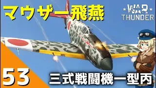 [War Thunder] ウォーサンダー実況 #53 三式戦闘機　飛燕丙