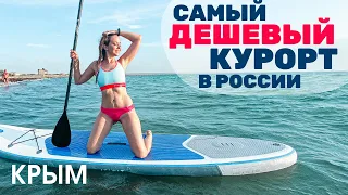 Приехали на самый дешевый курорт в России. Плюсы и минусы западного Крыма. МЕЖВОДНОЕ цены, пляжи