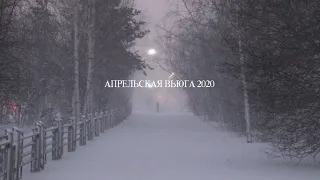 Метель. Апрель 2020 Тобольск